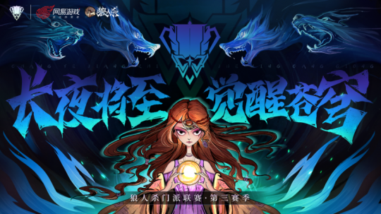 长夜将至，觉醒苍穹！狼人杀门派联赛·第三赛季总决赛即将打响