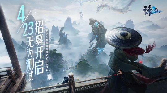 共赴仙侠全新篇章！《诛仙2》“无为测试”定档4月23日(图1)