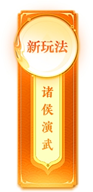 封神榜端游全新资料片“诸侯演武”倾情上线(图2)