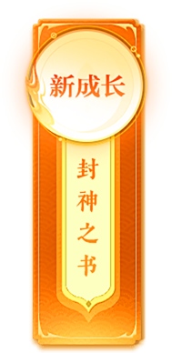 封神榜端游全新资料片“诸侯演武”倾情上线(图4)