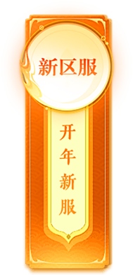 封神榜端游全新资料片“诸侯演武”倾情上线(图5)