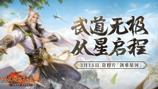 二十一年“星”征程 《剑网一》门派调优资料片今日上线(图1)