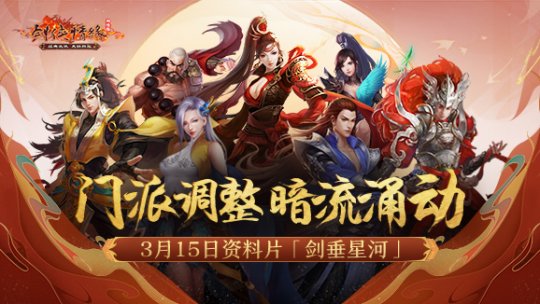 二十一年“星”征程 《剑网一》门派调优资料片今日上线(图2)