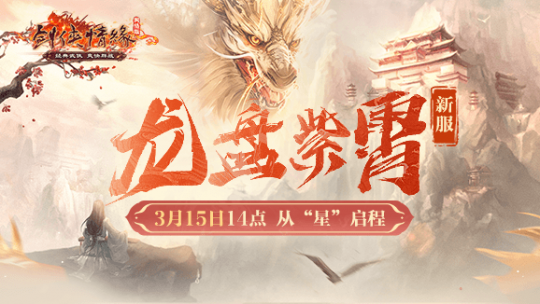 二十一年“星”征程 《剑网一》门派调优资料片今日上线(图4)