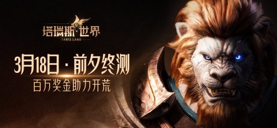 用玩法和诚意，打动MMORPG热爱者！——《塔瑞斯世界》前夕终测今日开启(图1)