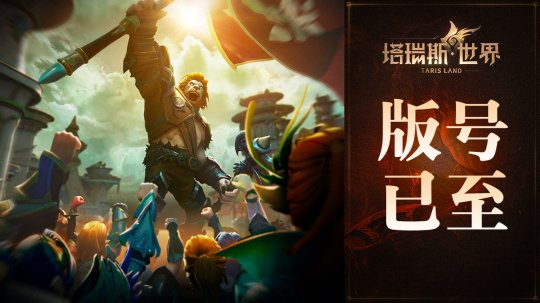 用玩法和诚意，打动MMORPG热爱者！——《塔瑞斯世界》前夕终测今日开启(图6)