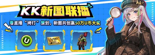 KK新图大爆料，看直播暴打策划，赢50万U币大奖(图1)