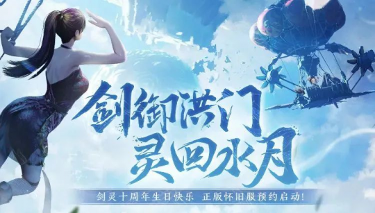《剑灵》怀旧服重逢测试昨日开启，重回经典版本(图1)