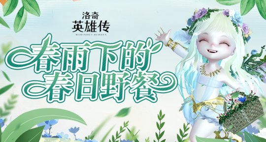 在《洛奇英雄传》邂逅春风  角色平衡调整即将上线(图1)
