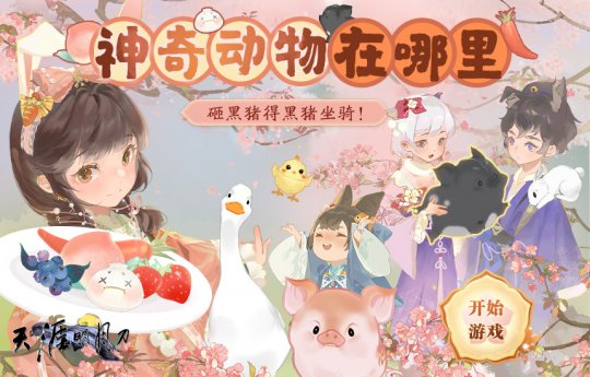 不止热搜登顶，福利也要登顶！天涯明月刀OL春季超强福利放送，送衣送猪都安排！(图4)