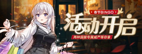 春节bingo活动结束倒计时！ 《封印者》军团长的逆袭开启(图1)