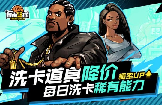 《自由篮球》全明星服饰获取倒计时中，每日洗卡稀有能力概率UP！(图1)