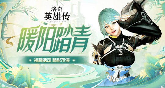 《洛奇英雄传》暖阳踏青 缤纷活动好礼相赠(图1)