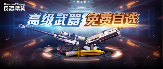 《反恐精英Online》 4月福利：3款全新武器免费获得(图1)