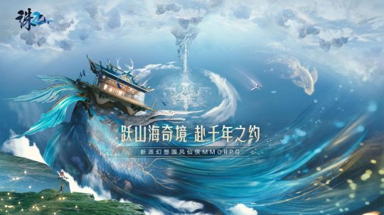 新派幻想国风仙侠MMO《诛仙2》今日公布(图1)