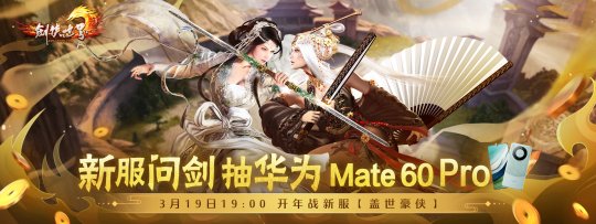 开年新服，海量福利！《剑侠世界》端游诚邀大侠新服问剑(图2)