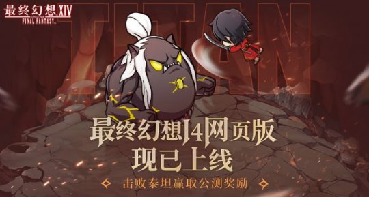 《最终幻想14》“网页版”现已上线，指间尽享冒险乐趣(图1)