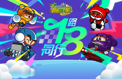 《跑跑卡丁车》18周年庆倒计时开启 繁荣山丘的神秘钥匙海量放送(图1)