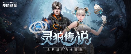 《反恐精英Online》全新超凡角色：狼人与少女的故事(图1)