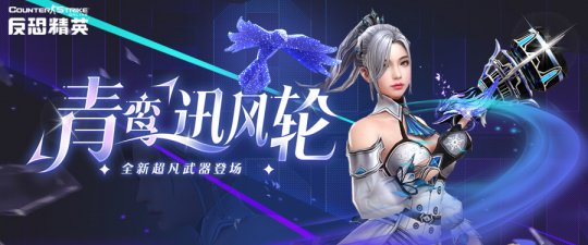 青鸾凌空《反恐精英Online》全新超凡武器降临(图1)