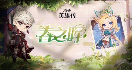 《洛奇英雄传》春日樱蕊的诱惑 多重福利活动今日开启(图1)