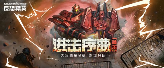 奏响进击的序曲《反恐精英Online》大灾变第九章开启