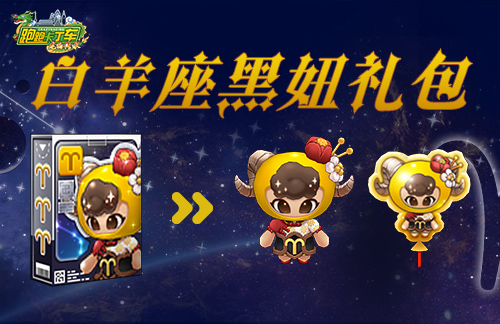 《跑跑卡丁车》白羊座黑妞活力登场 18周年庆典精彩继续(图1)