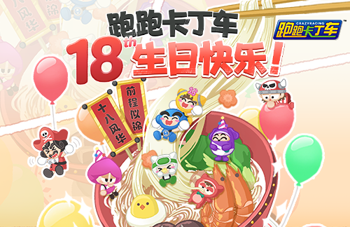《跑跑卡丁车》白羊座黑妞活力登场 18周年庆典精彩继续(图2)