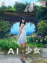《AI少女》中国风包子头旗袍娘MOD