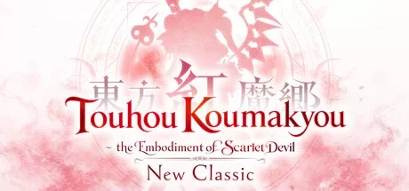 东方红魔乡：新典（Touhou Koumakyou: New Classic - the Embodiment of S